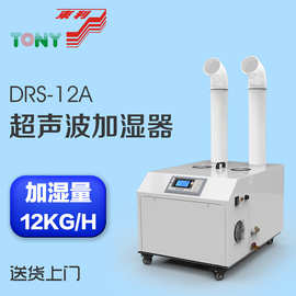 多乐信工业加湿器DRS-12A超声波加湿器除湿机蔬菜保湿雾化加湿机