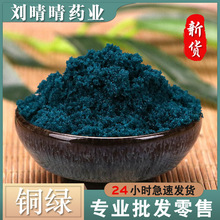 批发无硫中药材 矿石 铜绿 铜青 净货无杂 支持药检 量大价优