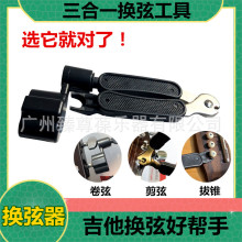 吉他换弦工具套装剪弦器卷弦器起弦器三合一剪弦钳上弦拔锥器配件