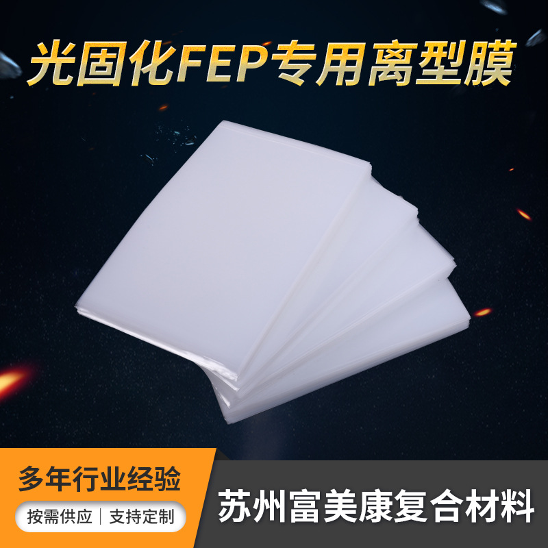 现货透光离型膜  光固化3D打印 FEP离型膜 韧性强度高 超轻剥离力