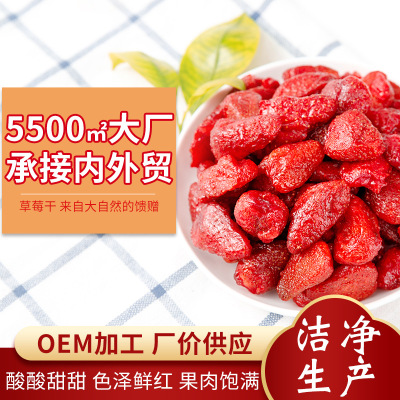source factory machining customized Strawberry dry Season dried fruit Preserved fruit leisure time snacks Dried fruit Confection