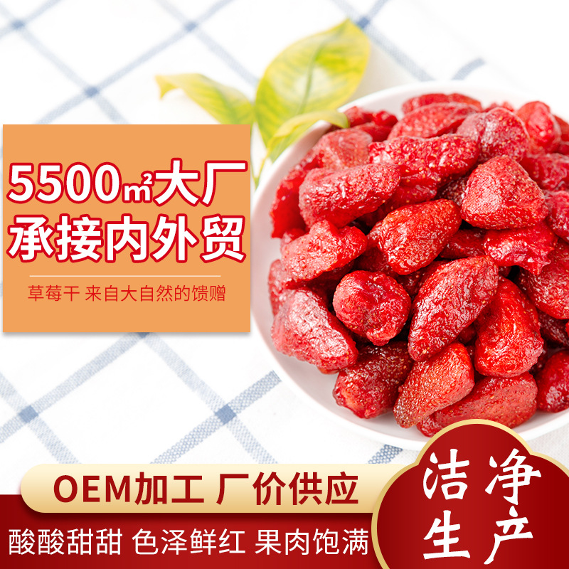 source factory machining customized Strawberry dry Season dried fruit Preserved fruit leisure time snacks Dried fruit Confection