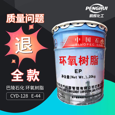 128环氧树脂e44双酚A型液体环氧树脂巴陵石化树脂涂料厂家批发