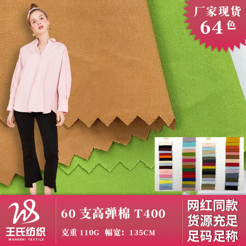 60支高弹棉T400 梭织弹力混纺时装面料 文艺男女涤棉衬衫裙子布料