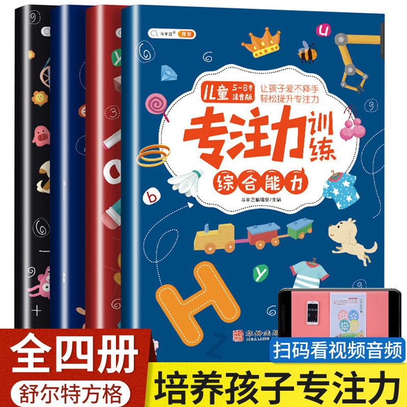 正版 专注力训练书 提高注意力儿童逻辑 舒尔特方格 幼儿园一年级