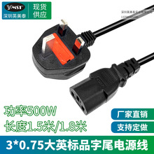 工厂大英式带品字尾电源线 1.5米大三芯英标电线插头 英规电源线