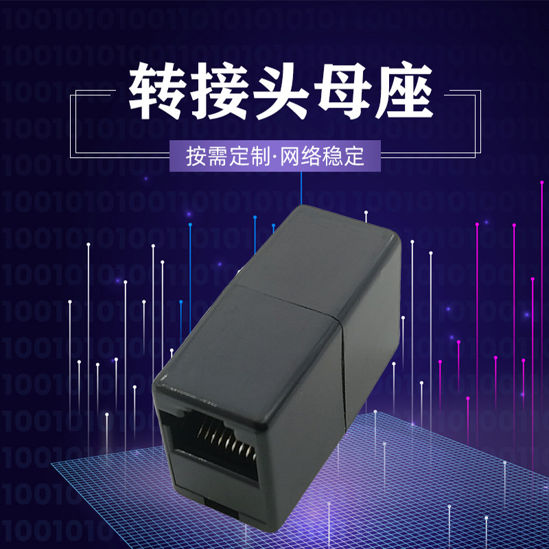 RJ50母座转接RJ50母座黑色10P10C直通1对1接点网络线转接头
