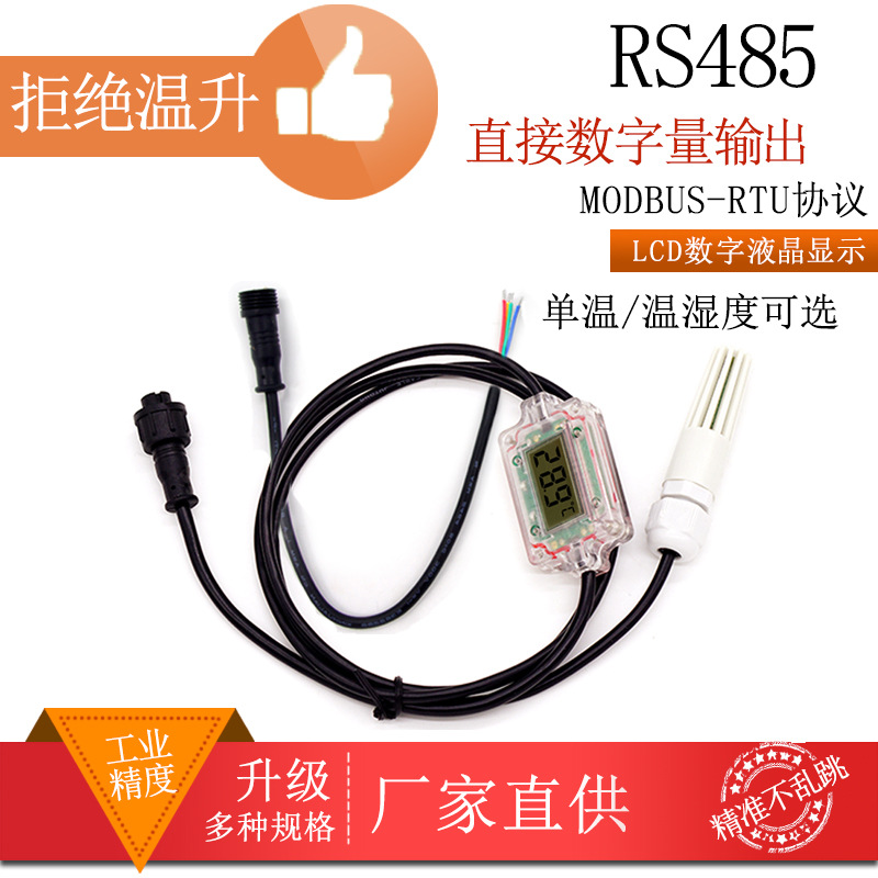 【RS485 MODBUS】DS18B20数字温湿度传感器 数显防水型 水温冷库