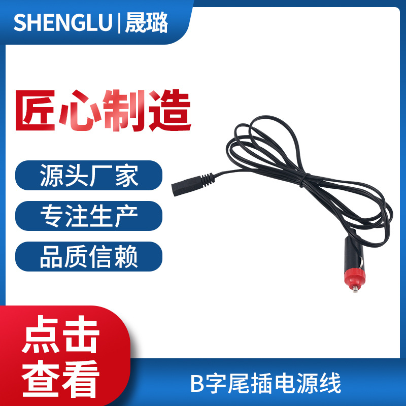 厂家供应车载冰箱专用点烟器线 B字尾插电源线 车载电源线