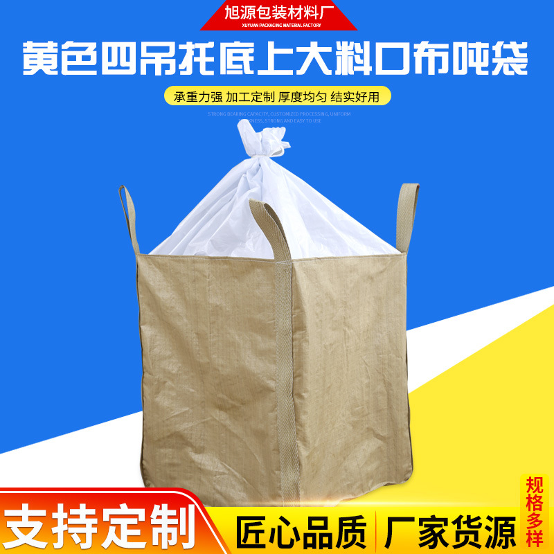 黄色四吊托底上大料口布吨袋 编织袋集装袋建筑垃圾污泥吨包