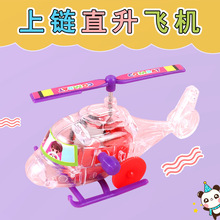 新款上链发条透明小飞机 上链直升机滑行带螺旋桨可转动玩具批发