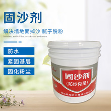 墙面基层固沙防水涂料地面起沙脱粉固沙剂强渗透性水泥地面固化剂