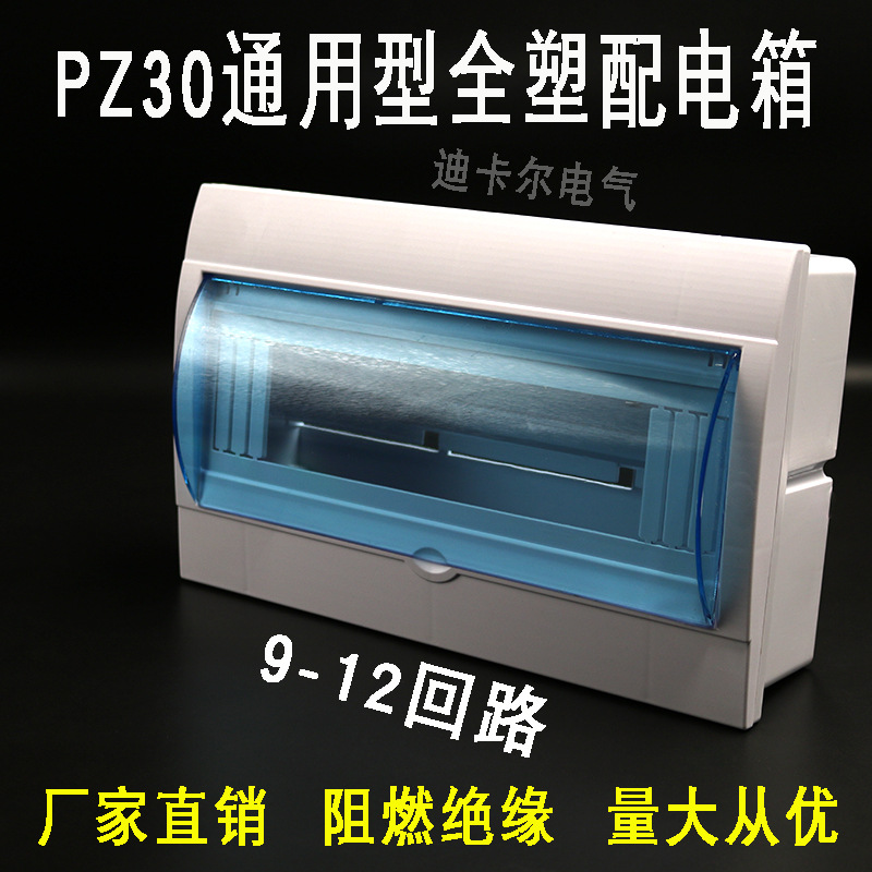 PZ30配电箱空开盒  明暗装通用 9P10P11P12P回路箱 强电箱 电闸箱