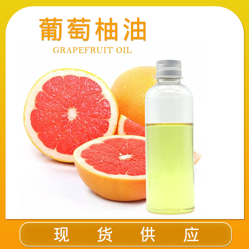葡萄柚油 葡萄柚油现货