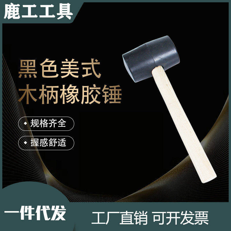黑色美式木柄橡胶锤敲瓷砖地板皮锤子安装锤塑料锤橡胶弹力锤
