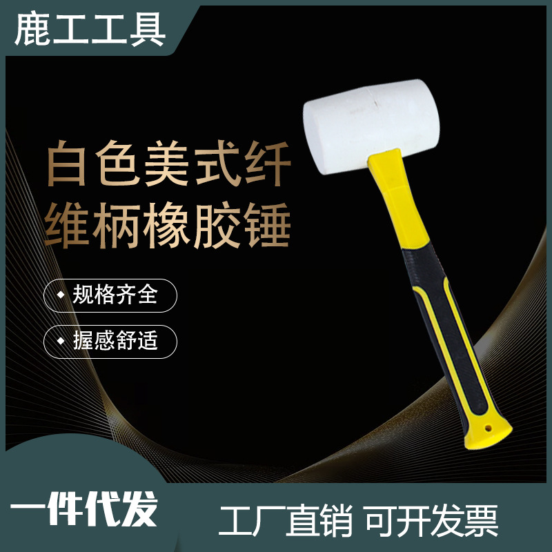 白色美式纤维柄橡胶锤瓷砖地板皮锤安装锤塑料锤橡胶弹力锤