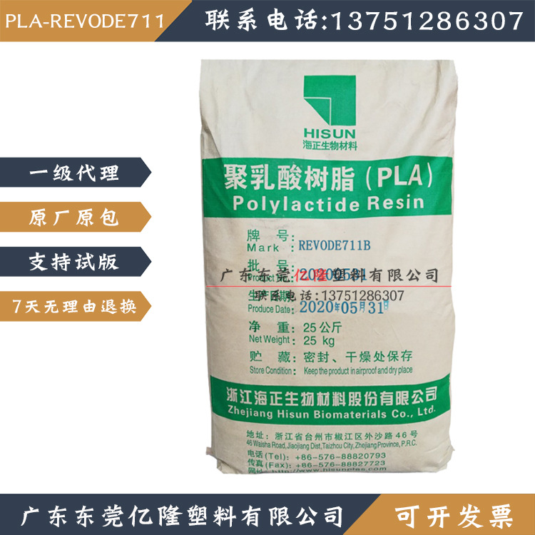 REVODE711海正生物PLA耐高温耐热代替ABS生物降解塑料食品注塑级