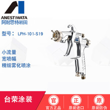 ANEST IWATA岩田 手动喷枪 LPH-101-S19上壶光触媒自清洁涂料喷枪