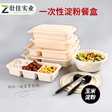 生物基餐盒一次性玉米淀粉打包盒中餐套餐盒微波塑料饭盒淀粉汤碗