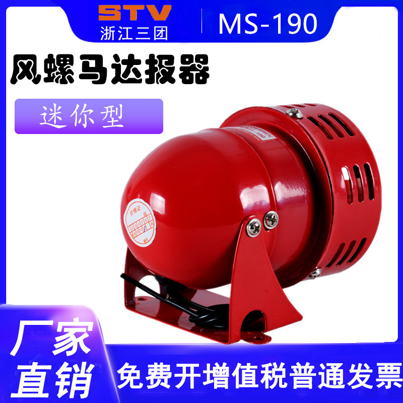 现货 MS190迷你马达报警器 高分贝220V风螺12V金属壳警报器喇叭