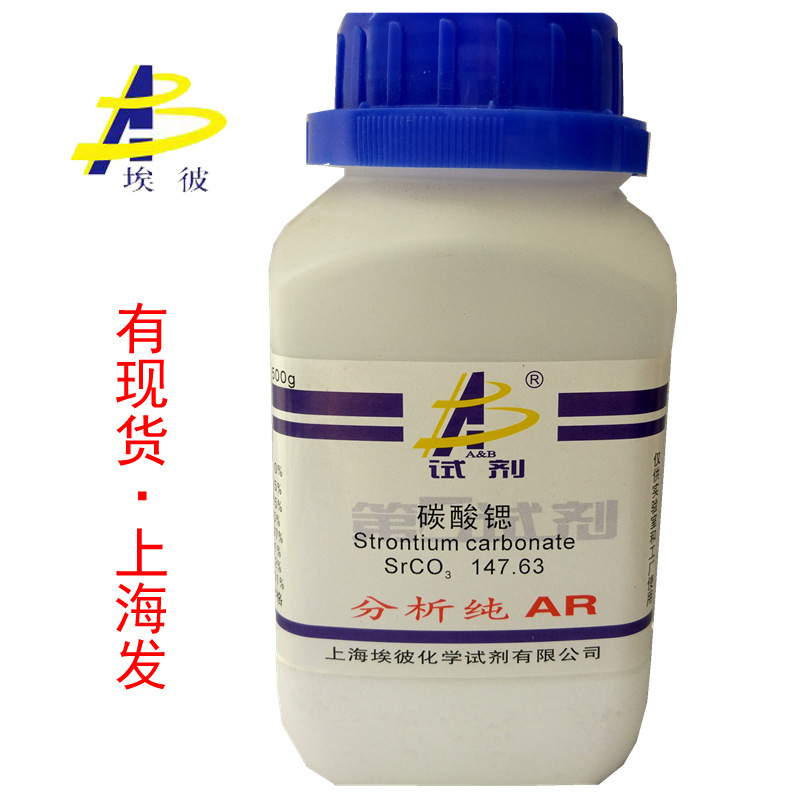 现货 碳酸锶 分析纯AR500克 瓶装 品质保证 1633-05-2
