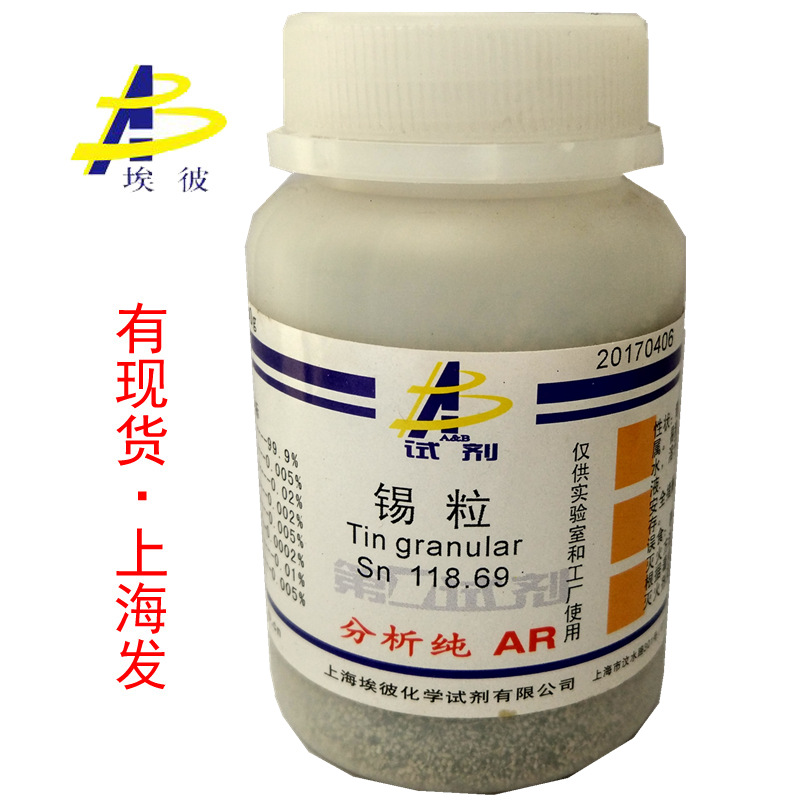 现货 锡粒 化学试剂分析纯AR500克 瓶装 品质保证 7440-31-5