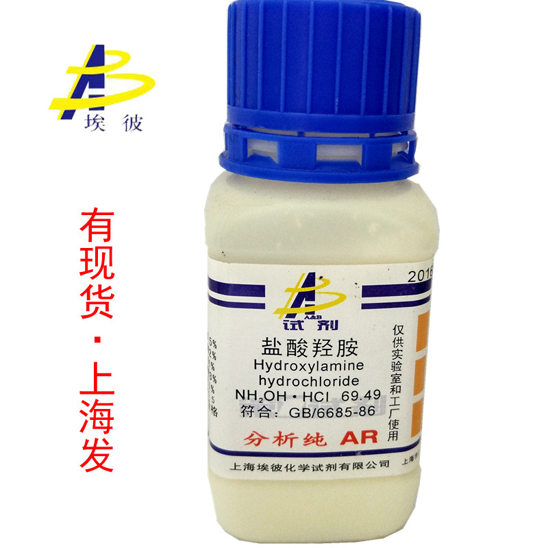 现货 盐酸羟胺 化学试剂分析纯AR100克 瓶装品质保证5470-11-1