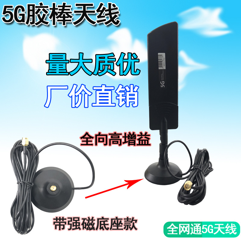 5G吸盘天线3G 4G 5G外置胶棒可折弯4G 5G天线 全频段大刀天线