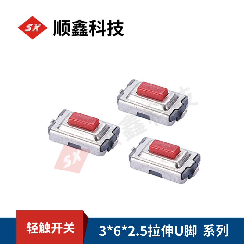 厂家供应 轻触开关3*6*2.5拉伸U脚贴片两脚按键按钮配件批发