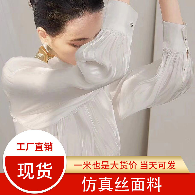现货女装面料仿真丝涤纶仿真丝面料高档真丝衬衫裙装服装面料