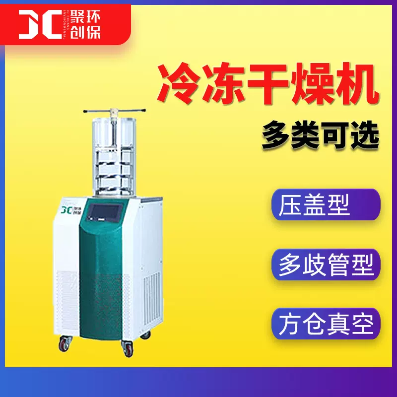 压盖型冷冻干燥机小型立式冷冻干燥机真空药用多岐管实验室冻干机