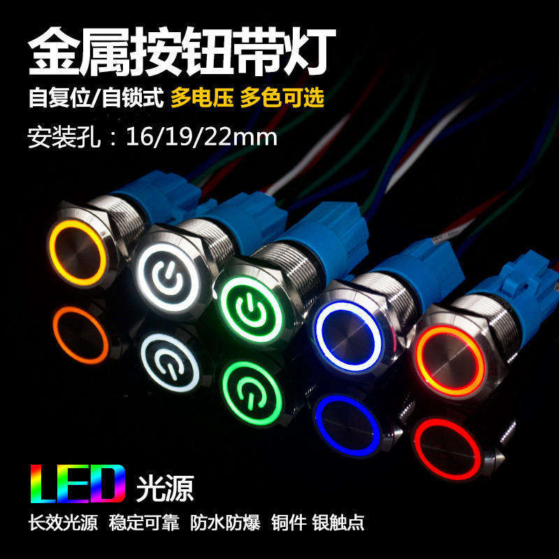 16 19 22mm 金属按钮开关自复位 自锁开关按钮带灯电源符号按钮