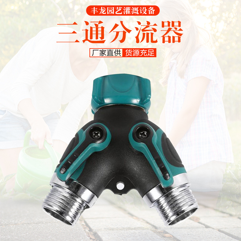 一出二分水器，三通分流器，水管双通接头锌合金球阀开关三通接头