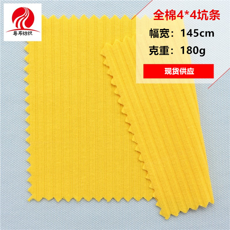 全棉4*4坑条全棉坑条罗纹布全棉打底衫布料纯棉罗纹坑条面料