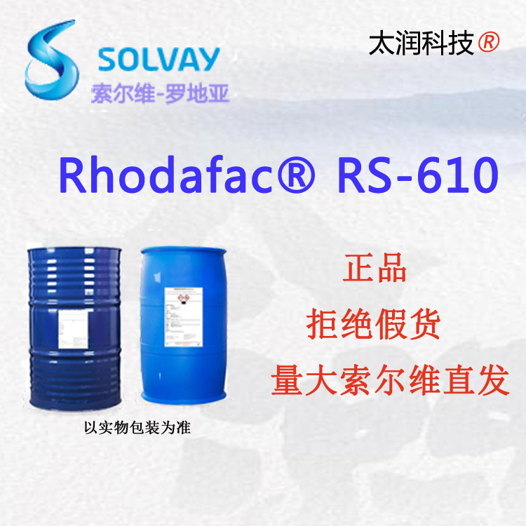 索尔维罗地亚Rhodafac RS 610正品表面活性剂低泡强乳化防锈缓蚀