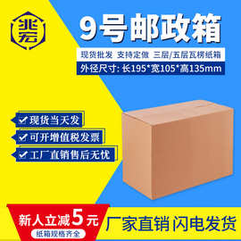 兆宏9号纸箱厂家批发快递邮政物流包装打包盒子特硬现货三层五层
