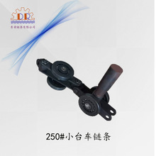 东荣DR小台车链条 地盘线250输送链条 带导柱