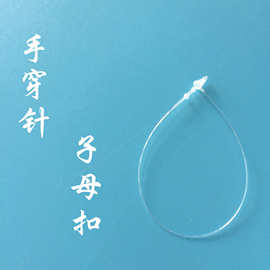 上海杭州直销PP塑料7英寸18厘米透明手穿针子母扣吊牌绳线