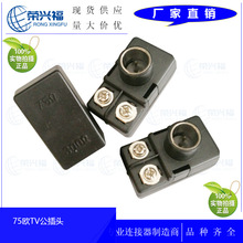 有线电视机顶盒转换转接头 9.5TV公插头 75欧90度组装式公头300欧