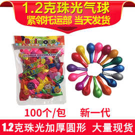 批发1.2克珠光加厚乳胶气球新款10寸圆形汽球派对 婚庆装饰小气球
