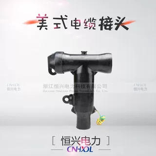 高压屏蔽式预制10KV美式T型接头前接头MT-15/600A分支箱变电缆头