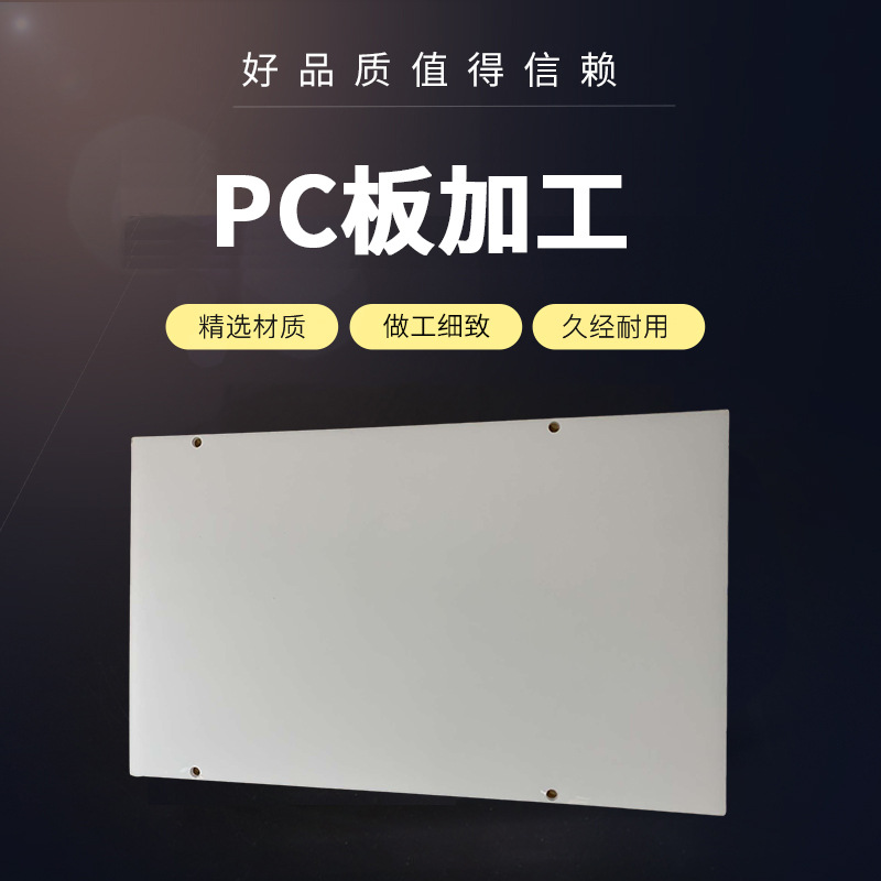 聚碳酸酯板、PC板、耐力板雕刻、折弯（小件免费拿样）