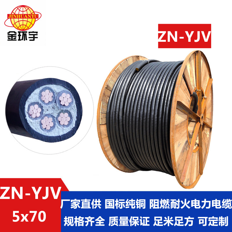 金环宇电缆 ZN-YJV 5X70  铜芯 yjv电缆 耐火阻燃电缆价格