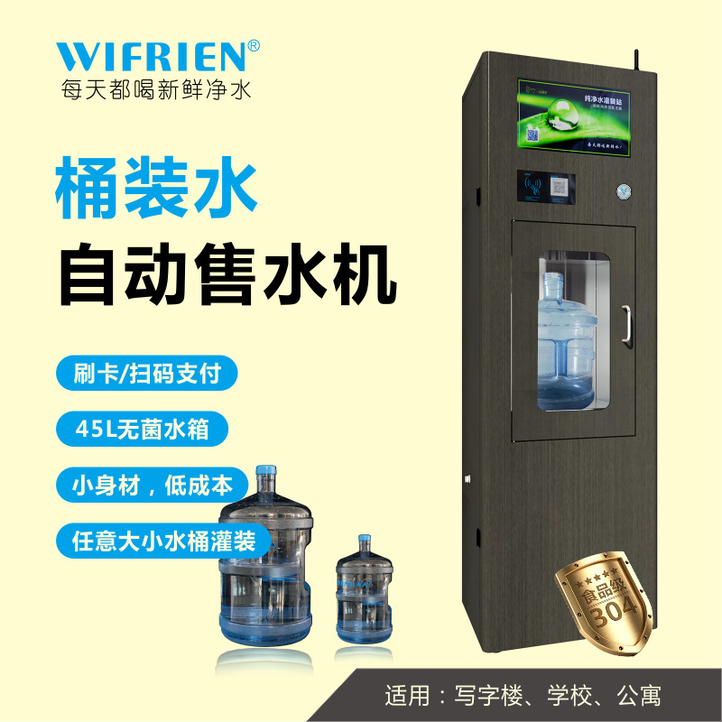 卫夫人自动售水机共享桶装水灌装设备扫码刷卡支付智能全自动