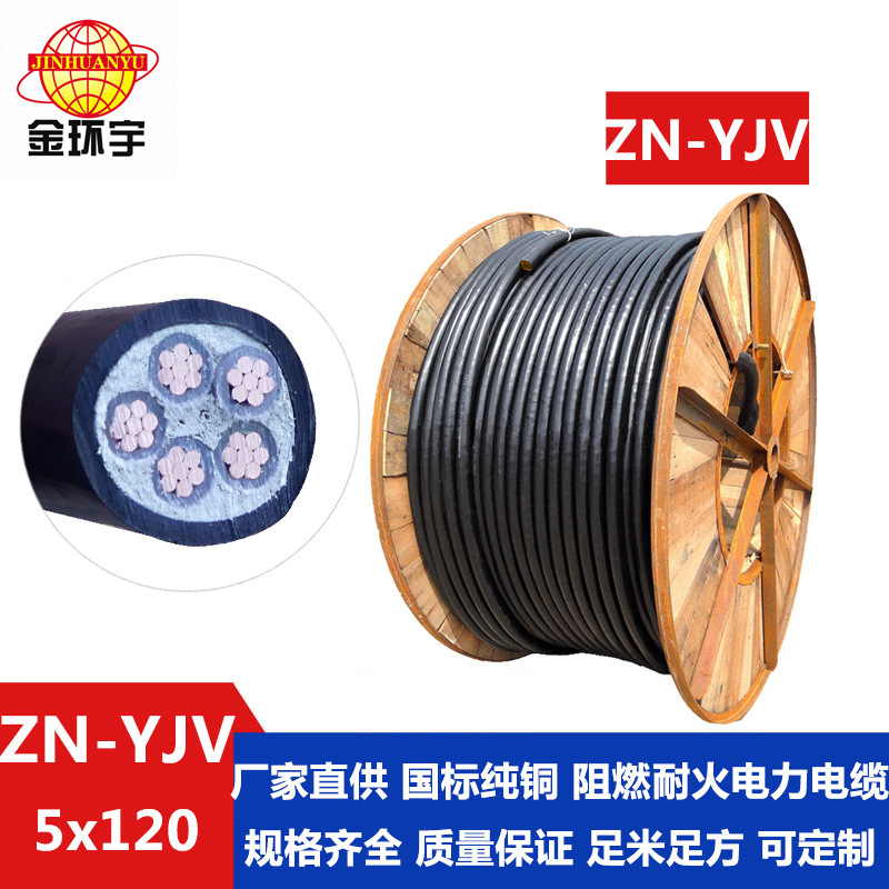 金环宇电缆 阻燃yjv电缆ZN-YJV 5X120平方  耐火电缆厂 批发