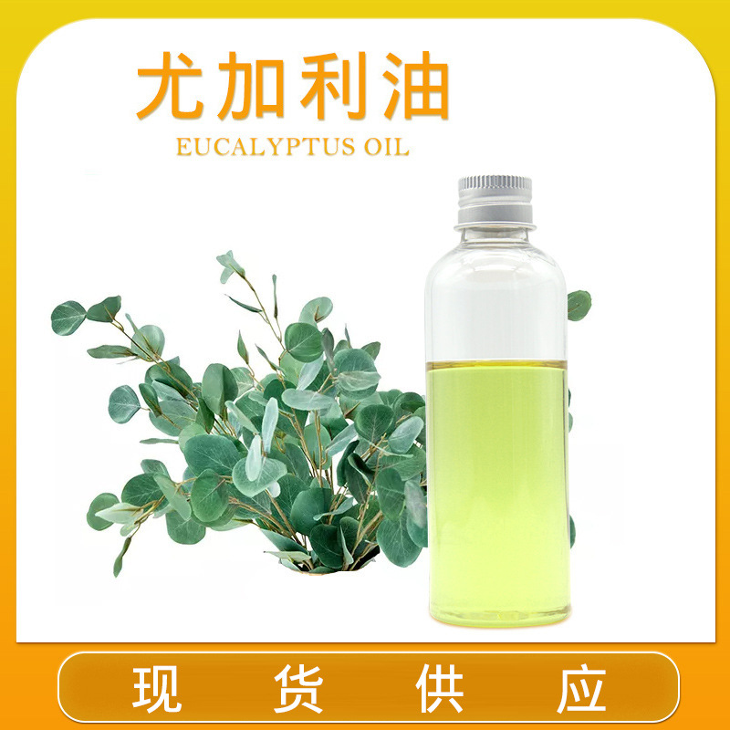 尤加利油 蓝按叶油  现货 量大从优（样品）