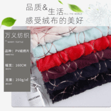 源头厂家直供pv绒绣片冬季床上用品毛绒玩具服装面料