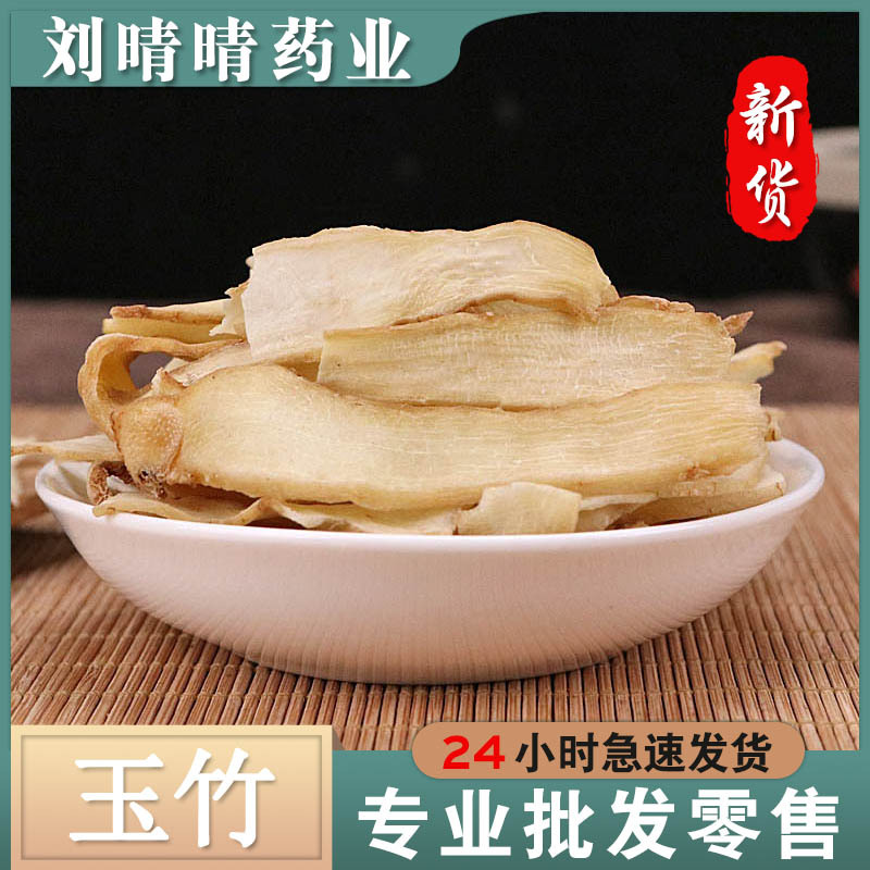 批发无硫中药材 玉竹片 玉竹肉 药食同源 煲汤原料 支持药检