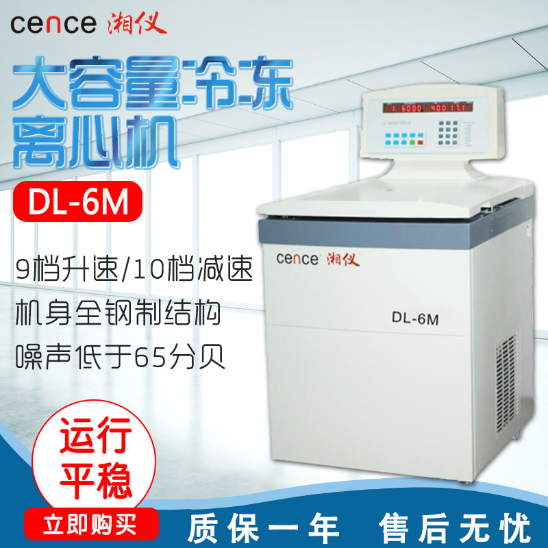 湖南湘仪 DL-6M 大容量冷冻离心机