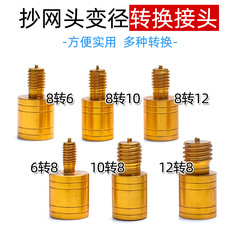 Alloy net copying head, net copying rod, variable diameter screw head, connector, conversion head, fishing supplies, fishing gear, fishing accessories